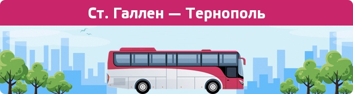Заказать билет на автобус Ст. Галлен — Тернополь